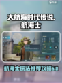 大航海时代传说航海士玩法推荐介绍