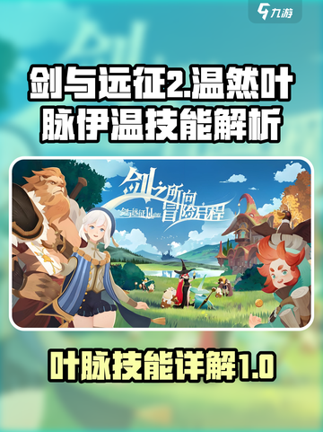 剑与远征2：温然叶脉伊温技能超详解🔥截图1