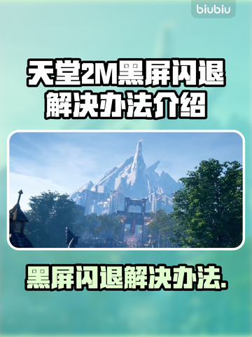 天堂2M黑屏闪退？❌解决方案来了！🔥截图1