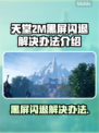天堂2M黑屏闪退？❌解决方案来了！🔥