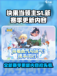 快来当领主s4赛季更新内容介绍