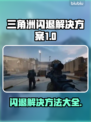 三角洲闪退？更新后秒解决方法💎🎮