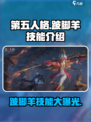第五人格跛脚羊技能是什么介绍