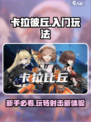 卡拉彼丘🔥入门必看！新手玩法大公开🎮