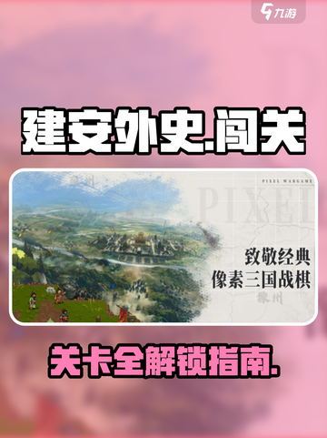 建安外史多少关介绍截图1