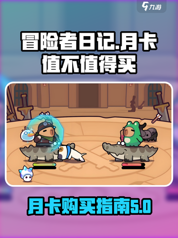 冒险者日记月卡值得买吗介绍截图1