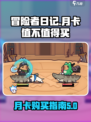 冒险者日记月卡值得买吗介绍