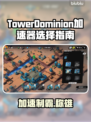 TowerDominion加速器推荐🔥选对加速器，游戏体验直线飙升！🎮
