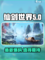 仙剑世界最新消息爆料介绍