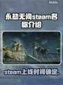 永劫无间英文名大曝光！steam玩家必看🔥