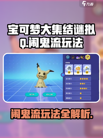 宝可梦大集结🔥谜拟Q闹鬼流玩法攻略来啦！截图1