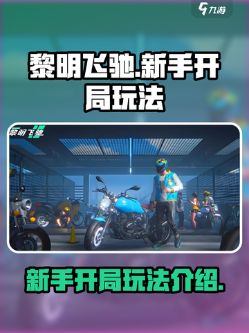 黎明飞驰🔥新手必看！开局玩法全攻略💡截图1