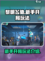 黎明飞驰🔥新手必看！开局玩法全攻略💡