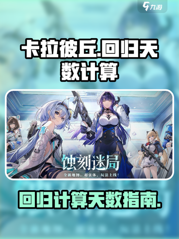 卡拉彼丘回归天数大揭秘🔥玩家必看！截图1