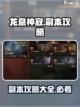 龙息神寂副本有哪些介绍截图1