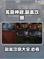 龙息神寂副本有哪些介绍