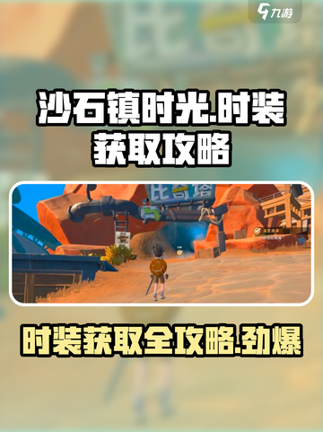 沙石镇时光🔥时装获取全攻略｜轻松拿时装👗截图1