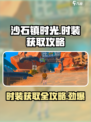 沙石镇时光🔥时装获取全攻略｜轻松拿时装👗