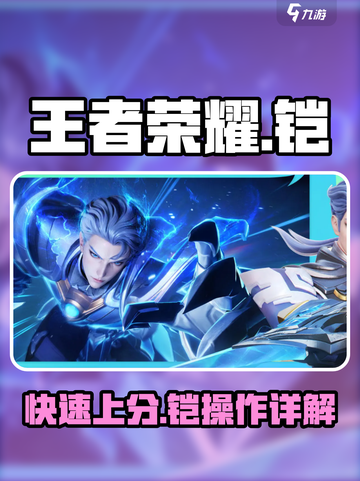 王者荣耀🔥铠快速打出星之破晓秘籍💎截图1
