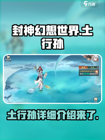 封神幻想世界🔥土行孙超强详细介绍来啦！截图1