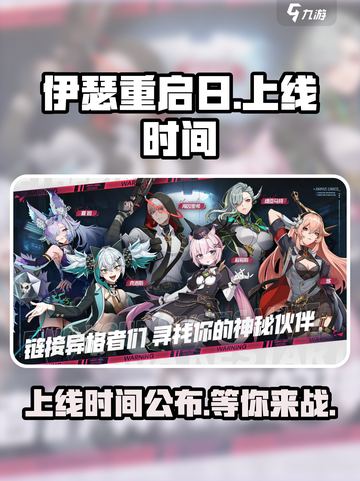 🔥《伊瑟重启日》上线时间大曝光！🎮等你来战截图1