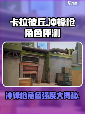 卡拉彼丘冲锋枪角色哪个厉害介绍截图1