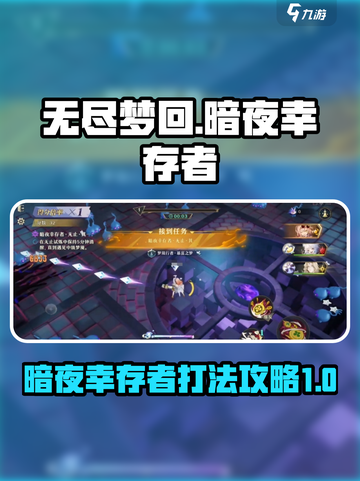 无尽梦回暗夜幸存者怎么打介绍截图1