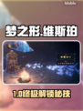 梦之形维斯珀解锁神技🔥