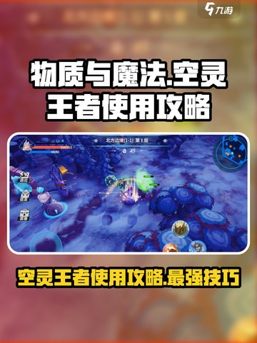 物质与魔法空灵王者🔥超强使用攻略来了！截图1
