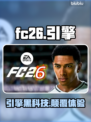 FC26引擎大揭秘🔥⚽