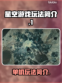 星空游戏🔥单机也能玩？玩法揭秘✨