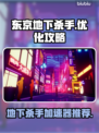 东京地下杀手🔥卡顿延迟丢包？这个加速器超好用！🎮