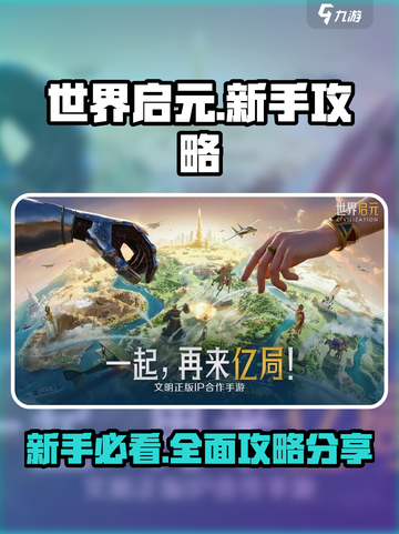世界启元💥新手必看！极速开荒超全攻略分享🎉截图1