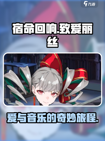 宿命回响致爱丽丝是什么介绍截图1