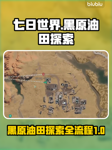 七日世界🔥黑原油田地图全流程探索秘籍❗截图1
