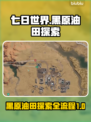 七日世界🔥黑原油田地图全流程探索秘籍❗