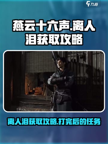 燕云十六声离人泪打过后要做什么介绍截图1