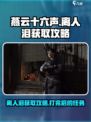 燕云十六声离人泪打过后要做什么介绍