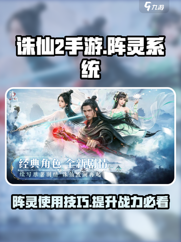 诛仙2手游阵灵怎么用介绍截图1