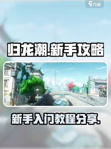 归龙潮🔥新手必看！快速上手攻略大全🎉截图1