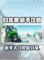归龙潮🔥新手必看！快速上手攻略大全🎉