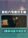 🎮彩虹六号闪退卡顿？一招解决！