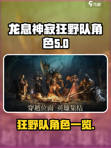 龙息神寂狂野队角色有哪些介绍截图1