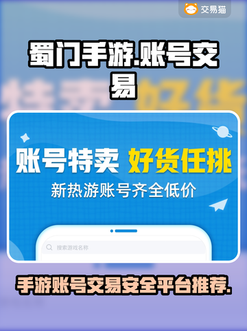 蜀门手游账号交易平台🔥买号选哪家✨截图1