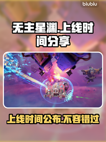 无主星渊上线时间公布！🔥游戏迷们冲鸭！🎮截图1