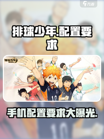 排球少年手游配置要求💥你的设备能流畅运行吗？ Volleyball🔥截图1