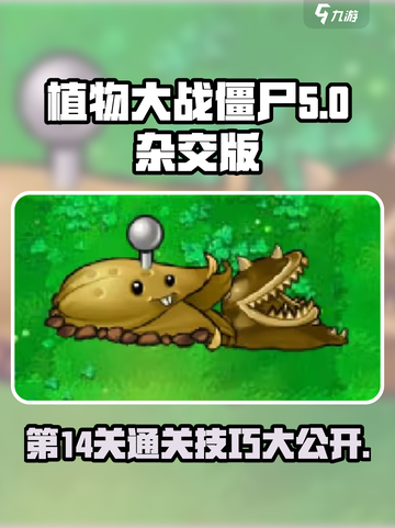 植物大战僵尸杂交版第14关🔥超详细通关攻略来啦！截图1
