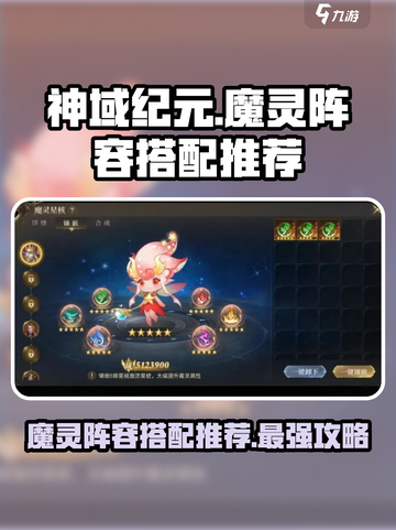 神域纪元🔥最强魔灵阵容搭配，秒杀全场！截图1