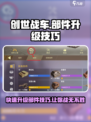 创世战车🔥部件升级技巧，轻松制霸战场！