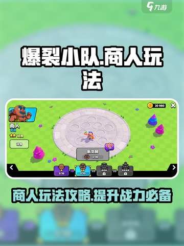 爆裂小队商人好用吗介绍截图1